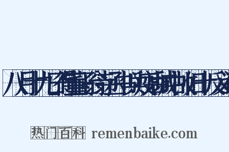 八月十九日得董正翁寺丞书兵疫后城中故旧十反义词是什么意思的图片